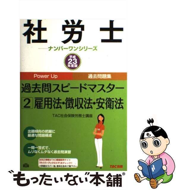 中古】 過去問スピードマスター 平成23年度版 2 雇用法・徴収法・安衛 ...