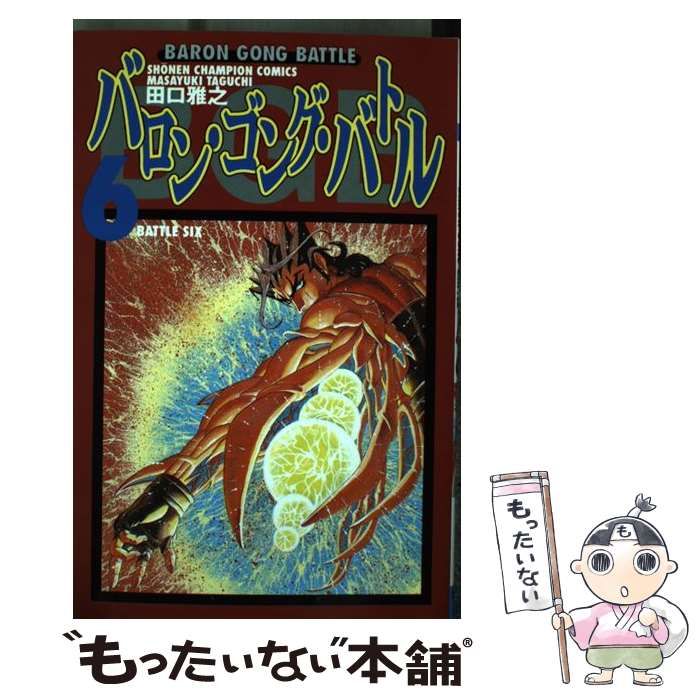 Amazon.co.jp: バロン・ゴング・バトル 6 (少年チャンピオン