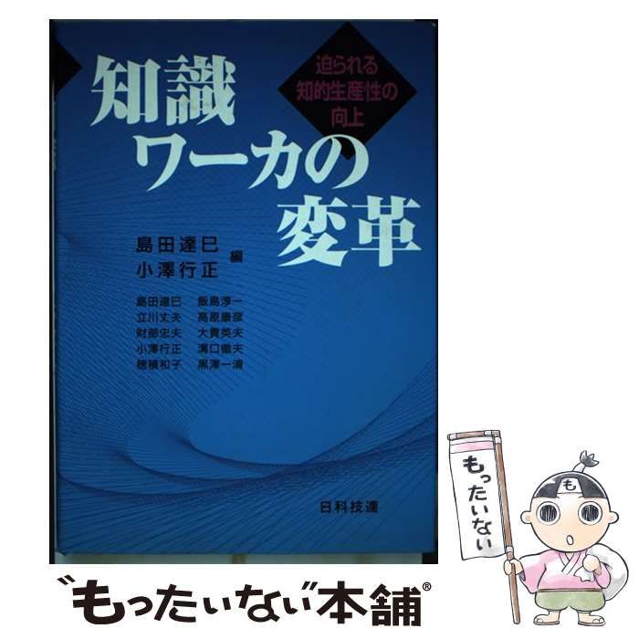 【中古】 知識ワーカの変革 迫られる知的生産性の向上/日科技連出版社/島田達巳 中古】 知識ワーカの変革 迫られる知的生産性の向上/日科技連
