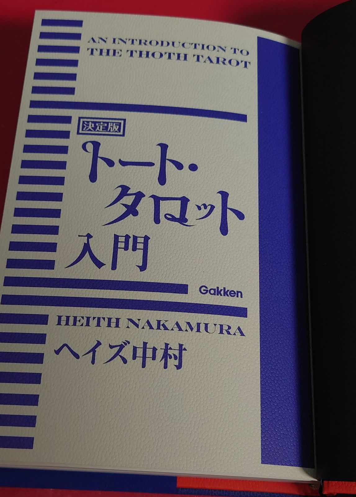 期間限定値下げ【絶版品・早い者勝ち】決定版 トート・タロット入門 期間限定値下げ【絶版品・早い者勝ち】決定版 トート・タロット入門
