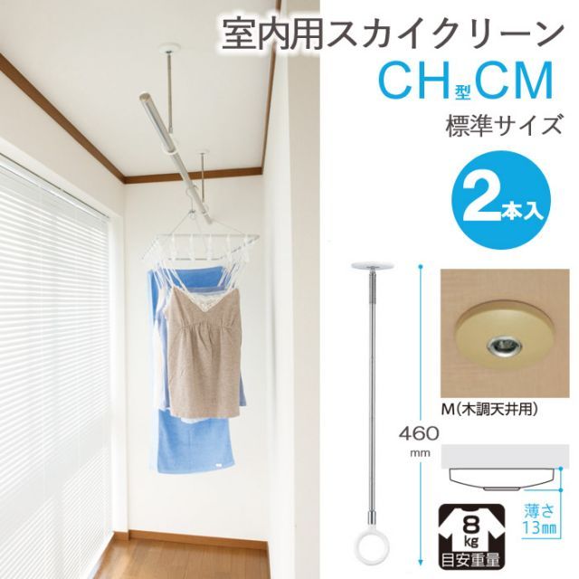 物干し 室内物干し 吊り下げ コンパクト 物干し金物 物干金物 スカイクリーン CH型 CM 標準サイズ 460・550・640の3段階調節 木調 天井用 薄型スタイリッシュ ２本１セット単位 リフォーム 新築 ギフト 贈り物