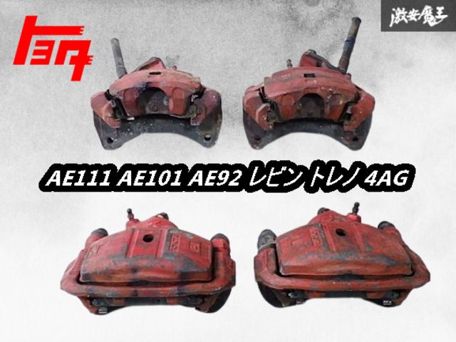 ストア出品/実動外し トヨタ 純正 AE111 AE101 AE92 レビン トレノ 4AG フロント リア リヤ ブレーキ キャリパー 1台分 即納 AE86