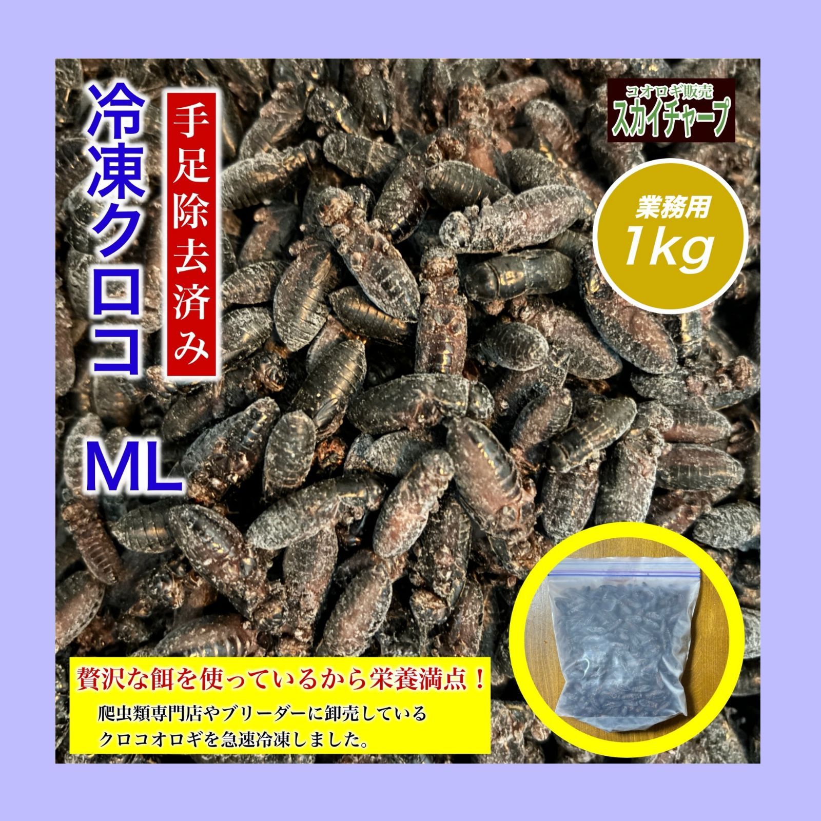 業務用 冷凍 クロコオロギ ML 1kg