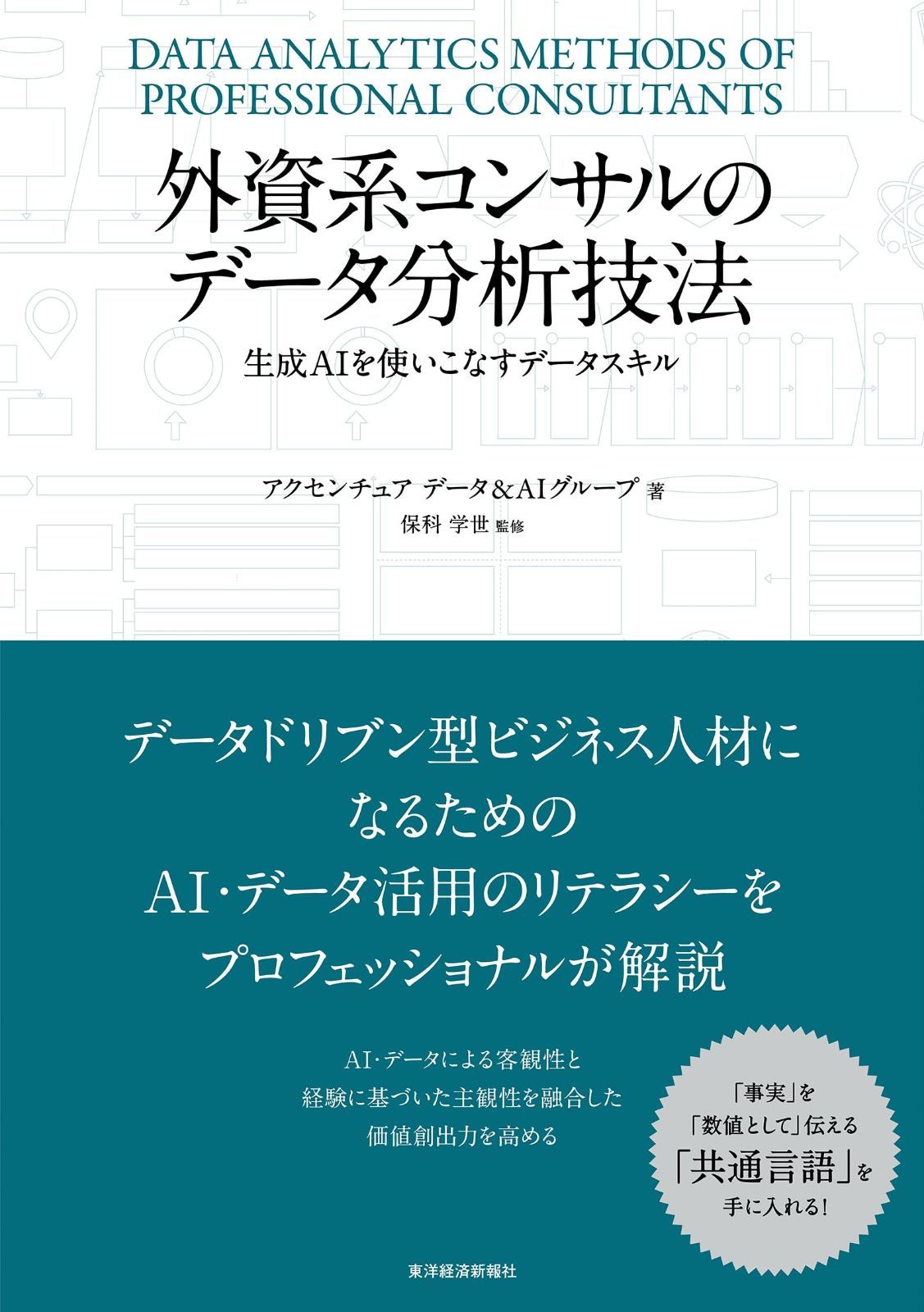 最安値，送料無料 外資系コンサルのデータ分析技法: 生成AIを使いこなすデータスキル その他