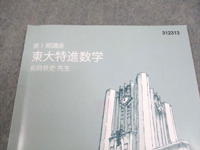 東進/東大特進/東大特進数学/長岡恭史 東進 新年度プレ講座 東大特進数学 長岡恭史 状態良い ☆ 002s0B