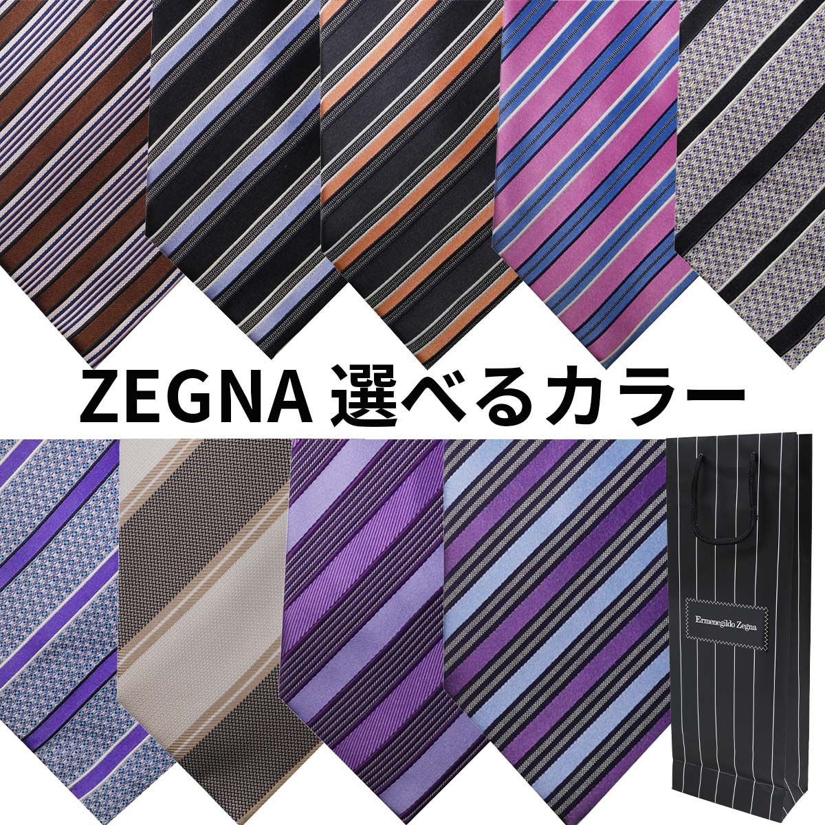 【新品・未使用】①在庫限り！訳あり品 シルク100％ ZEGNA（ゼニア）ネクタイ 選べるカラー 公式ショッパー付き