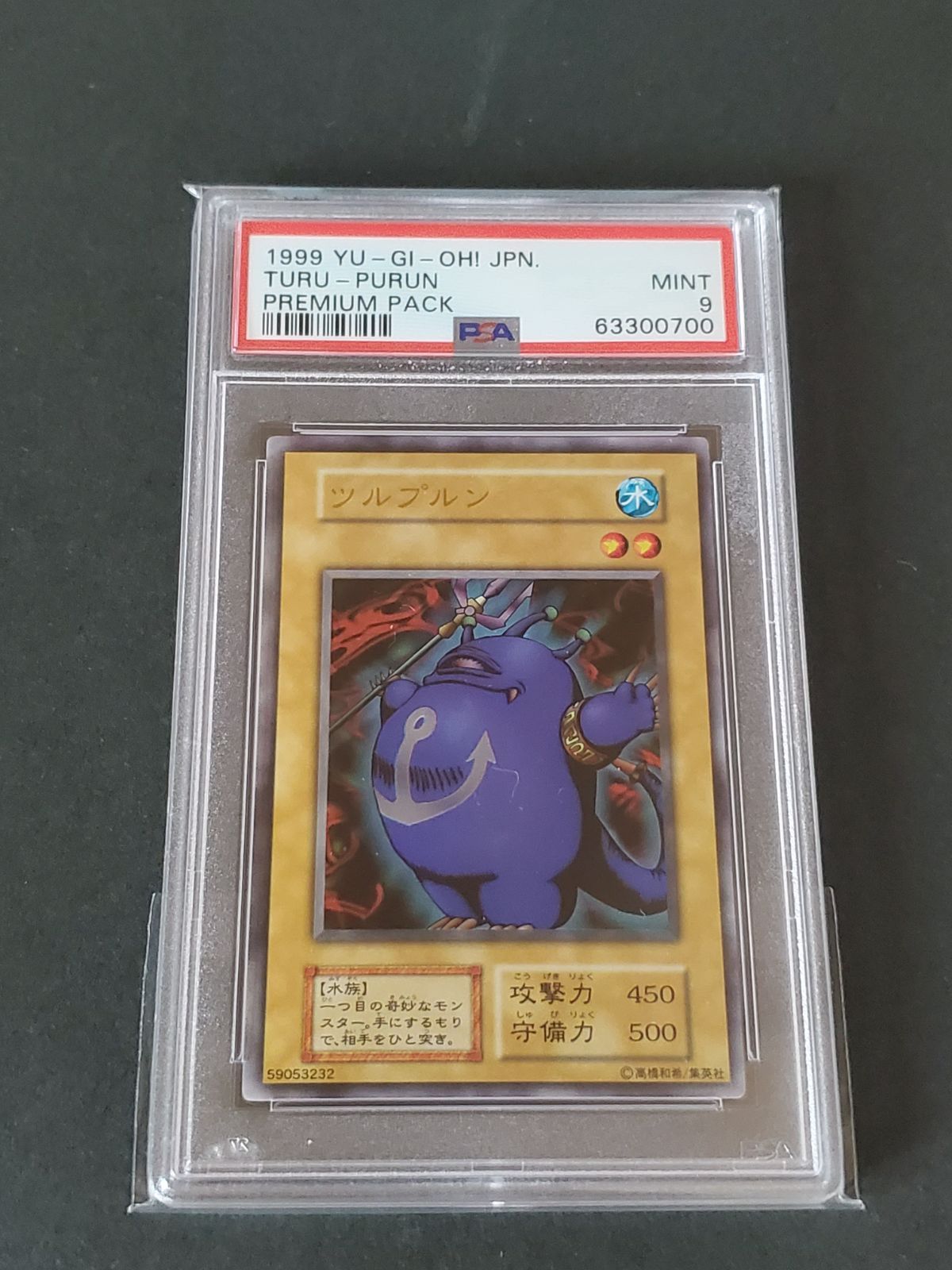 遊戯王 1999年 ツルプルン PSA9 プレミアムパック - メルカリ