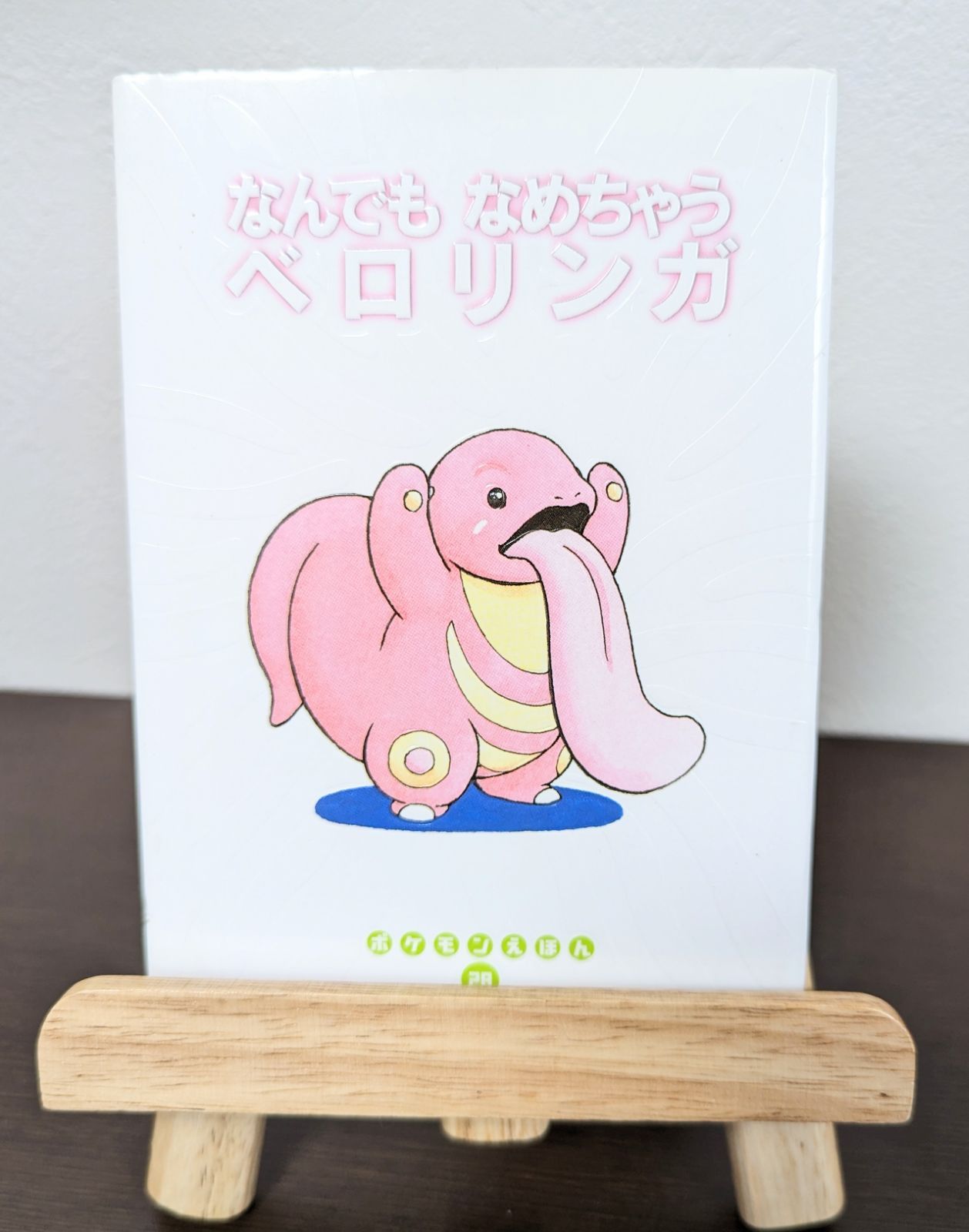 なんでもなめちゃうベロリンガ（ポケモンえほん28）小学館 - メルカリ