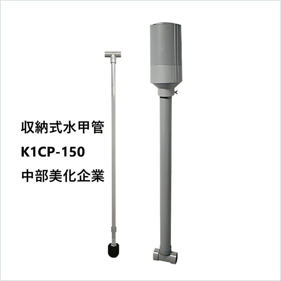 収納式水甲管 K1CP-150 中部美化企業 長さ1000mmまで