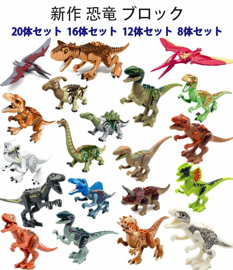 2024 新作 恐竜 ブロック 20体セット 16体セット 12体セット 8体セット 6体セット 4体セット ジュラシックワールド 互換 ダイナソー