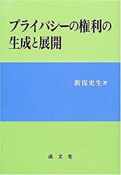 【中古】プライバシーの権利の生成と展開 中古】 プライバシーの権利の生成と展開 | CLOUD.ROSA-LETZEBUERG.LU