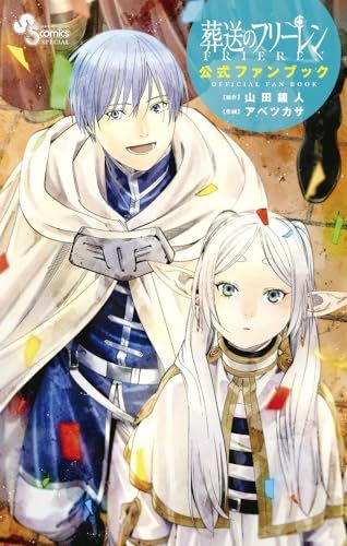 葬送のフリーレン全巻（少年サンデーコミックス） 山田鐘人／原作　アベツカサ／作画 葬送のフリーレン全巻（少年サンデーコミックス） 山田鐘人