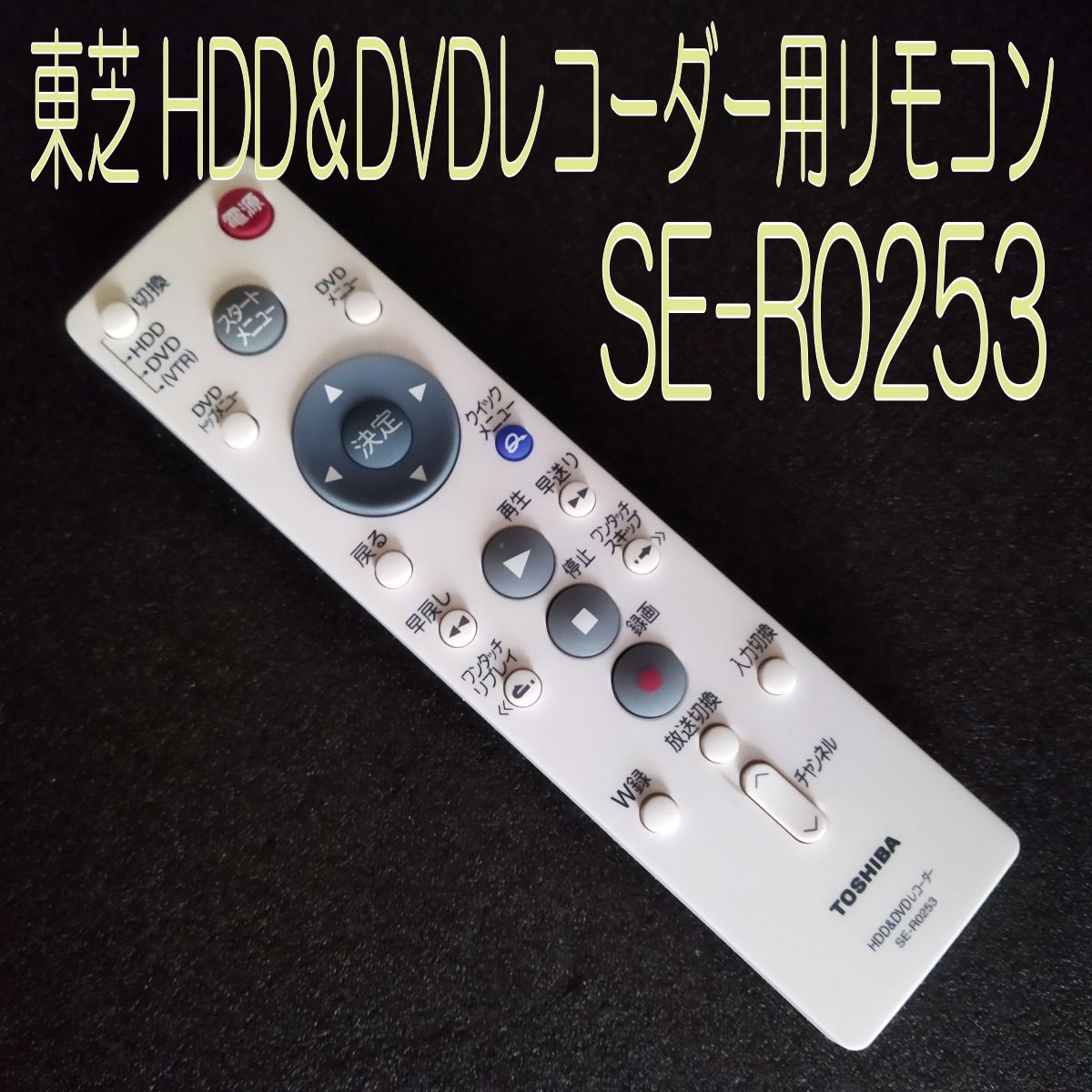 中古】東芝 HDD＆DVDレコーダー用リモコン SE-R0253 - TOSEリサイクル