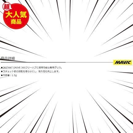 MAVIC(マビック) ID360用フリーボディグリス 1.5g LV2251900 - 2T