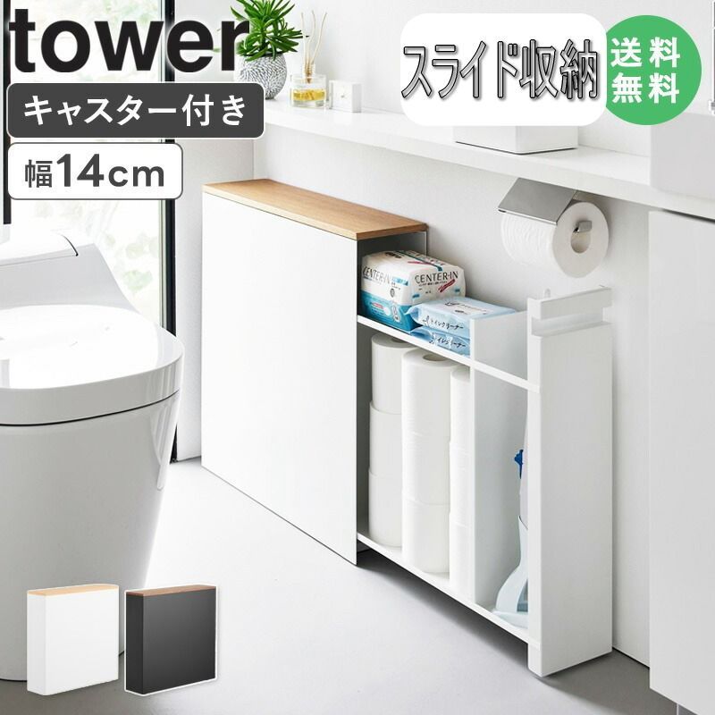 隠せるトイレ引き出し収納 タワー tower 山崎実業 トイレ 収納 キャスター付き おしゃれ トイレラック スリム 15cm トイレ用品 トイレットペーパー収納 すきま収納 掃除用具収納 ラック 薄型 サニタリー収納 白 黒 1426 1427