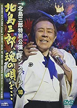【中古】「北島三郎特別公演」オンステージ18 北島三郎、魂の唄を… [DVD] khxv5rg