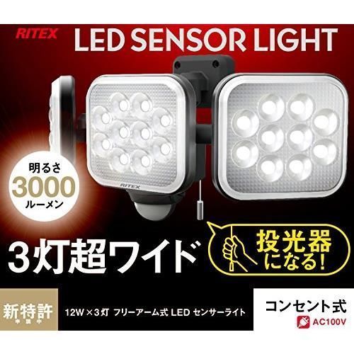 ムサシ RITEX フリーアーム式LEDセンサーライト(12W×3灯) 「コンセ