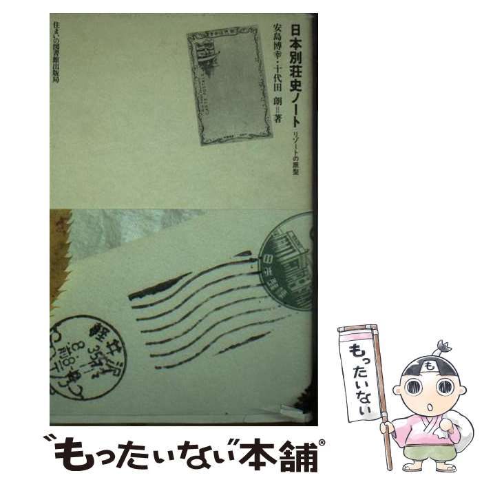 【中古】 日本別荘史ノート リゾートの原型 （住まい学大系） / 安島 博幸、 十代田 朗 / 住まいの図書館出版局