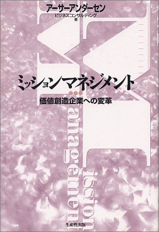 ミッションマネジメント―価値創造企業への変革／アーサーアンダーセンビジネスコンサルティング