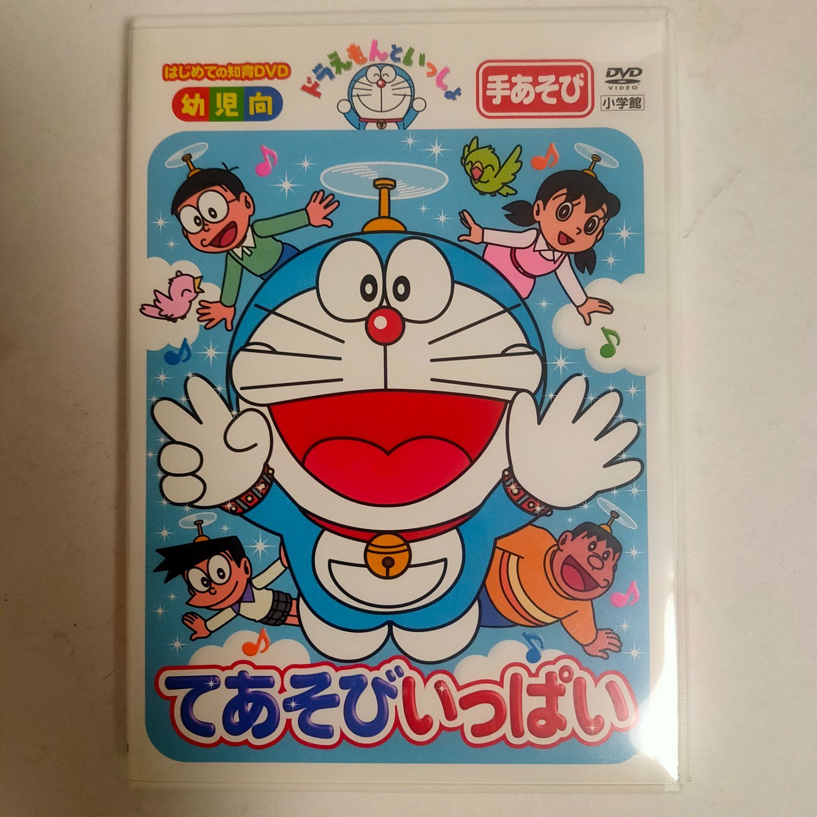 中古品】ドラえもんといっしょ てあそびいっぱい DVD【知育・教育