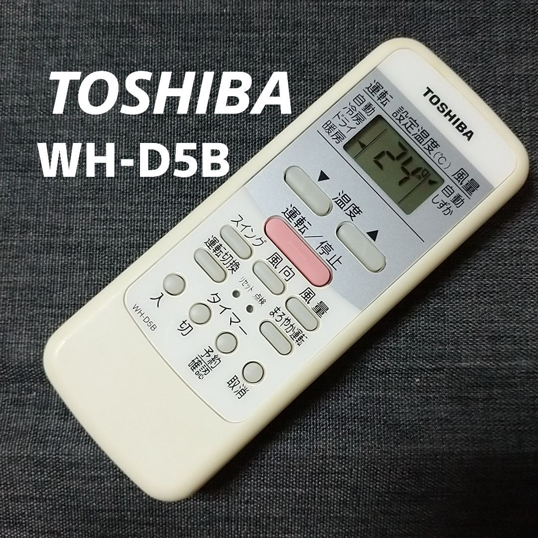 TOSHIBA エアコンリモコン ※WH-D5B - 空調