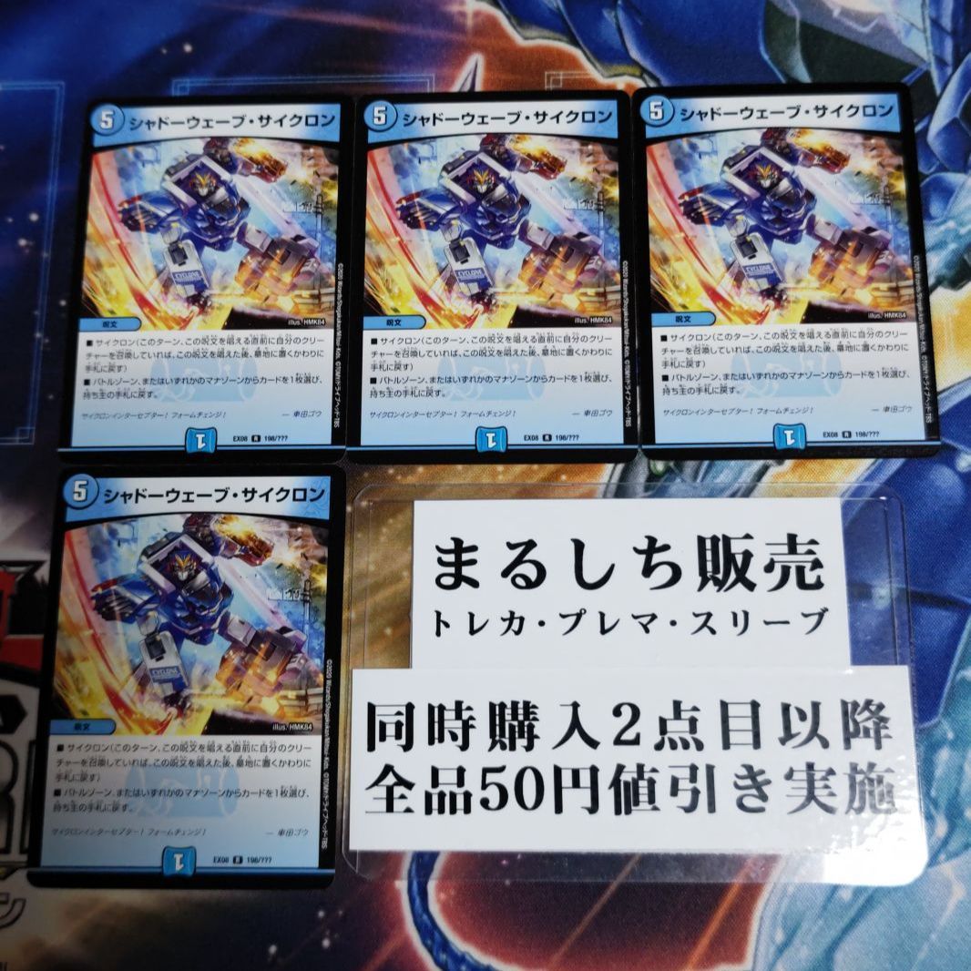 DMEX08（無印）シャドーウェーブサイクロン 4枚セット まるしち