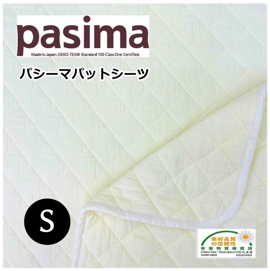 パシーマパットシーツ シングル きなり 110×210ｃｍ pasima - 快適寝具