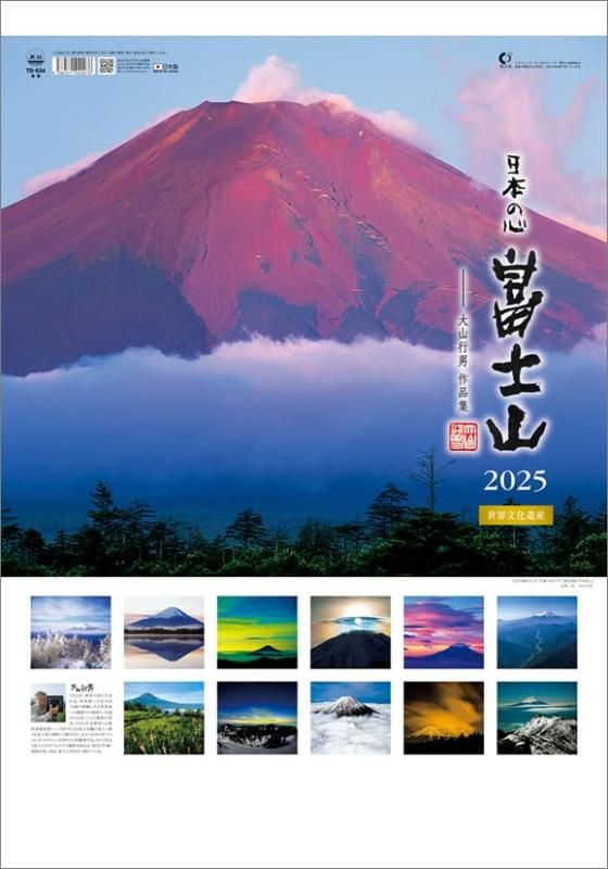 25×34㎝【健康運・対人関係運】「朝日とエメナルドの富士C」原画・壁掛け・額装 A2日本の心・富士山-大山行男作品集- 2025年 カレンダー 壁掛け