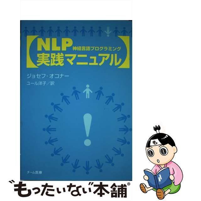 中古】 NLP実践マニュアル 神経言語プログラミング / ジョセフ・オコナー、ユール洋子 / チーム医療 - メルカリ