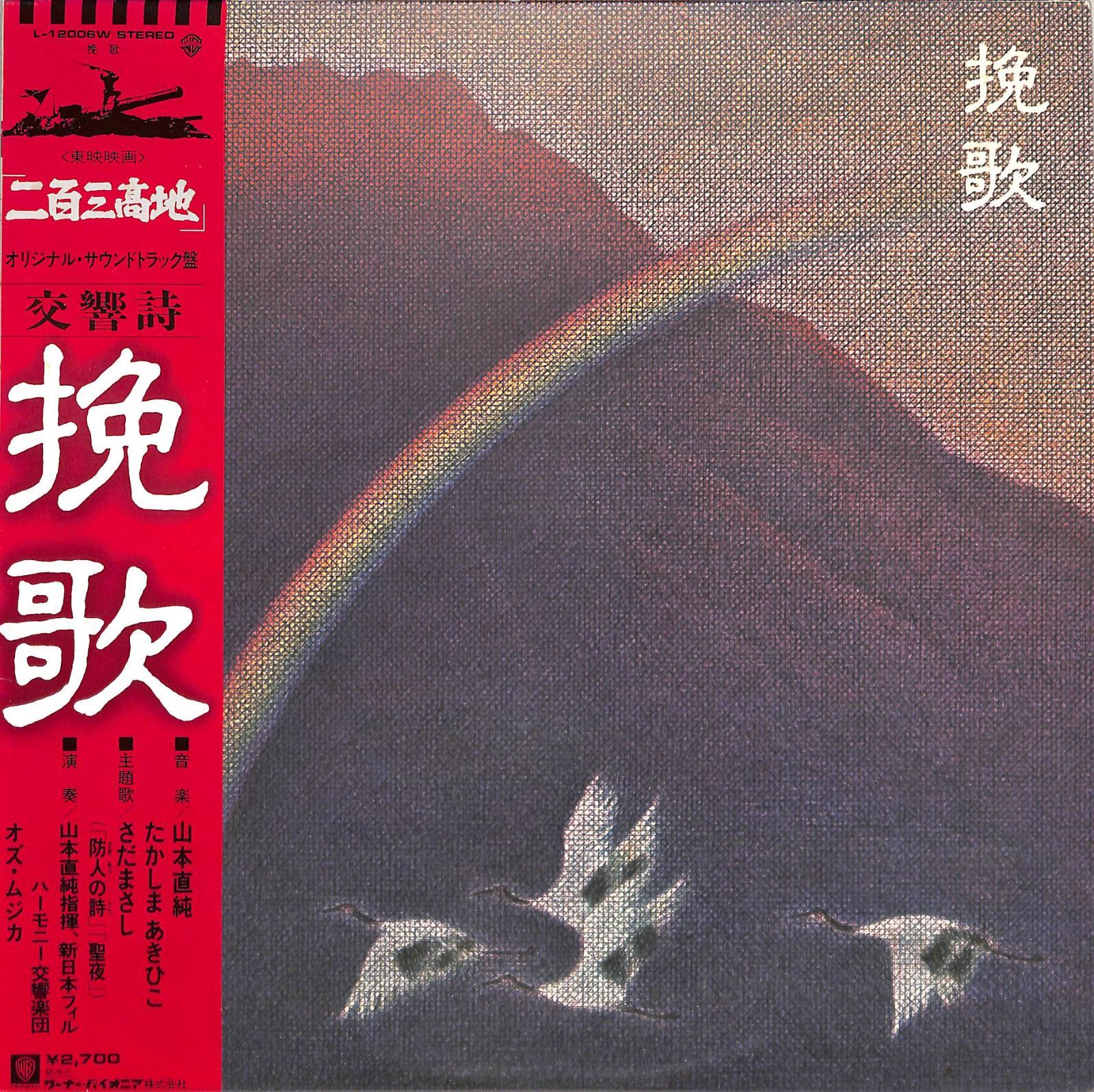 LP1枚 / 山本直純 / 二百三高地：交響詩 挽歌 : OST (1980年・L-12006W・サントラ・現代音楽) / A00550613 -  メルカリ