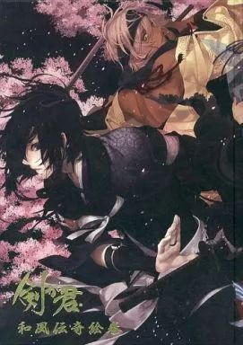 中古】アニメムック ≪乙女ゲーム書籍≫ 剣が君 和風伝奇絵巻 [通常版