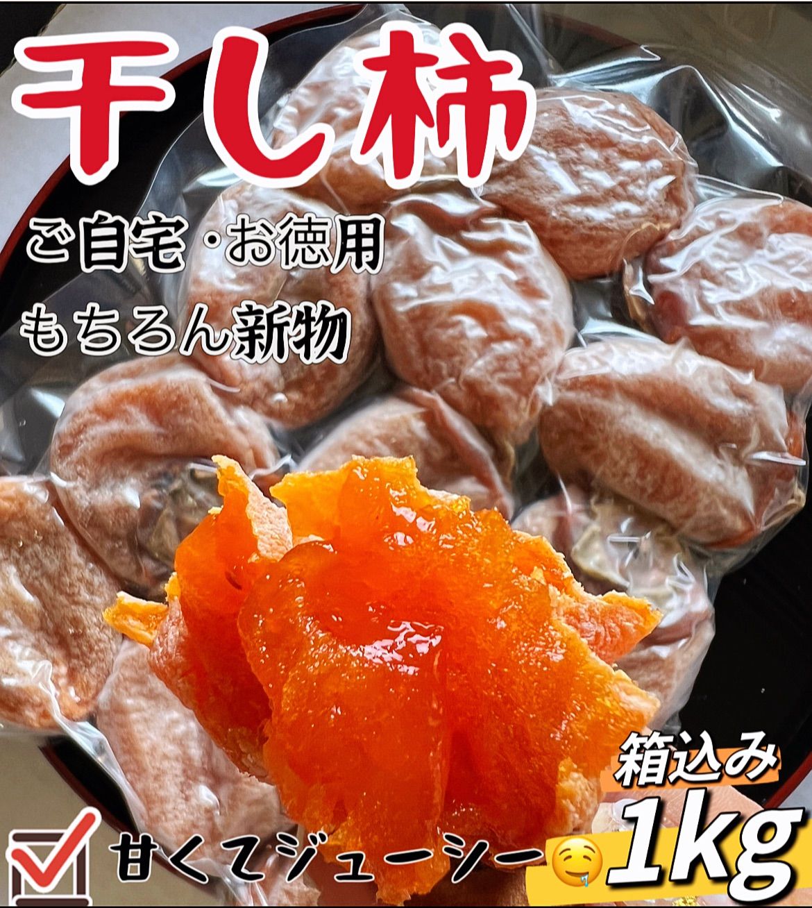 トロトロ甘蜜干し柿箱込み1kg ご自宅用  ネコポス投函　新物  柿 干柿 ほしがき 渋柿 訳あり お徳用  果物 フルーツ 高糖度 ドライフルーツ お土産 秋 自宅 自宅用 ギフト お菓子 和菓子 食品 おいしい 自然食品