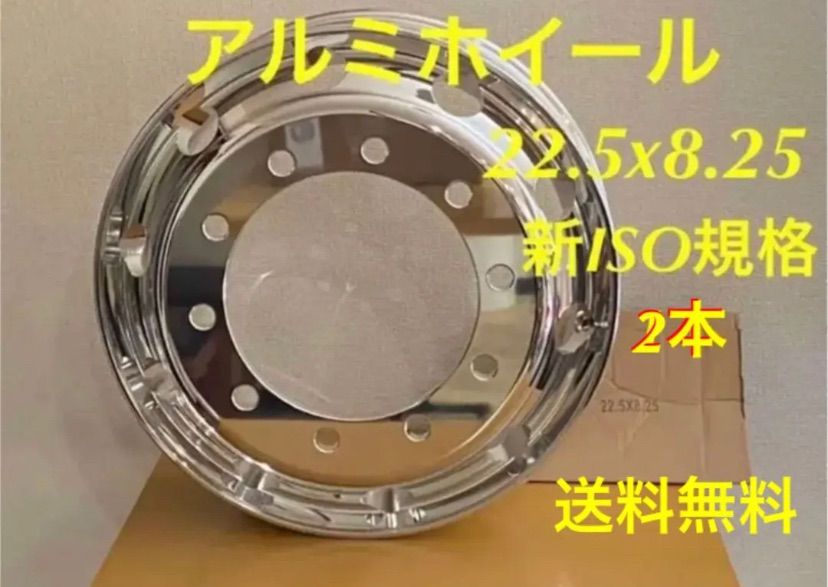 ☆宣伝セール中☆トラック用アルミホイール ☆両面鏡仕上げ☆22.5×8.25 