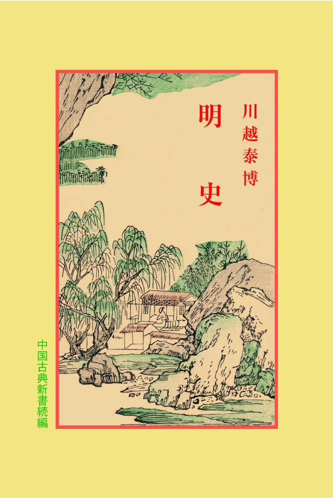 明史 (中国古典新書 続編 28)