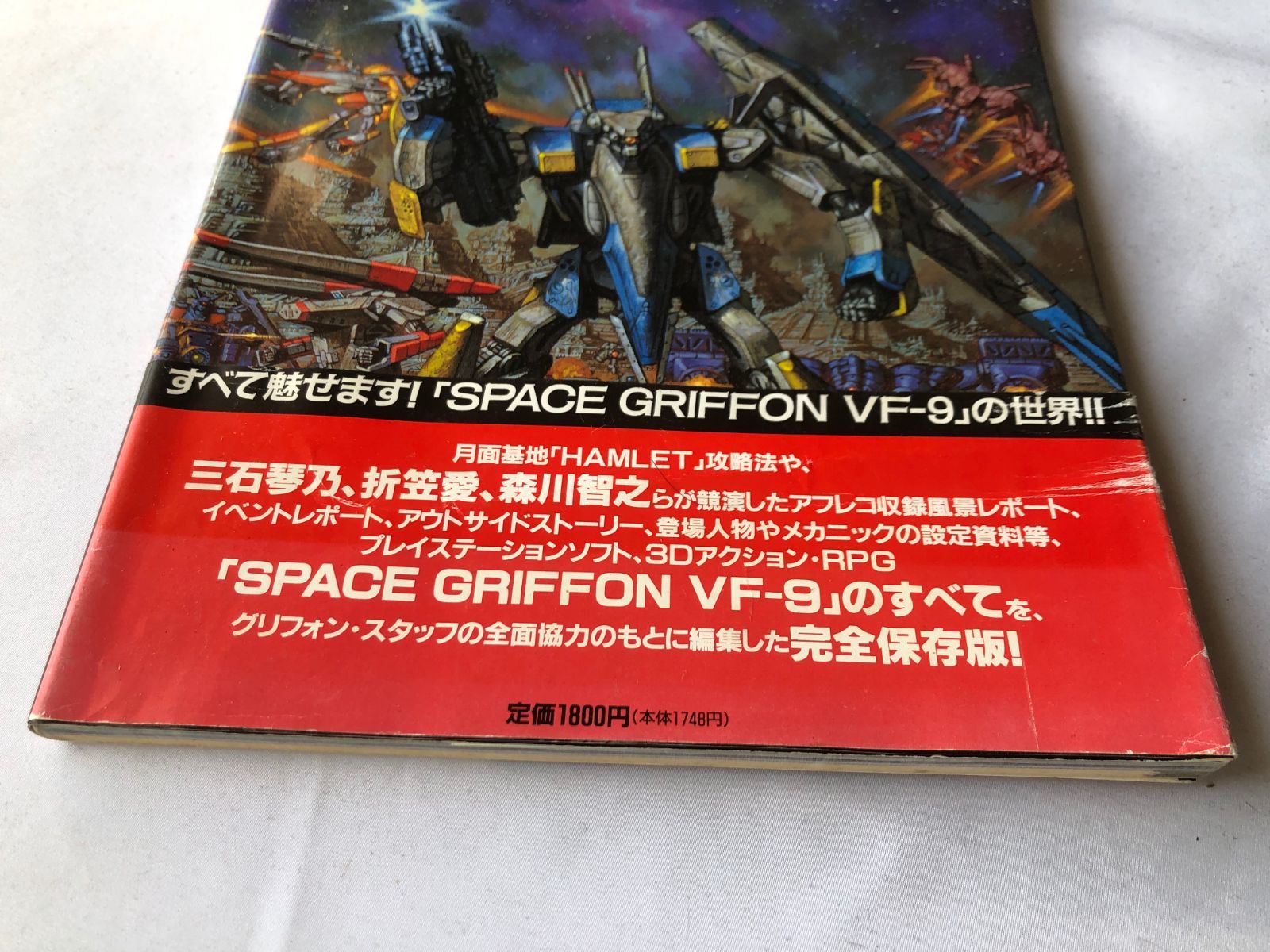 スペースグリフォンのすべて オフィシャルガイドブック 攻略本