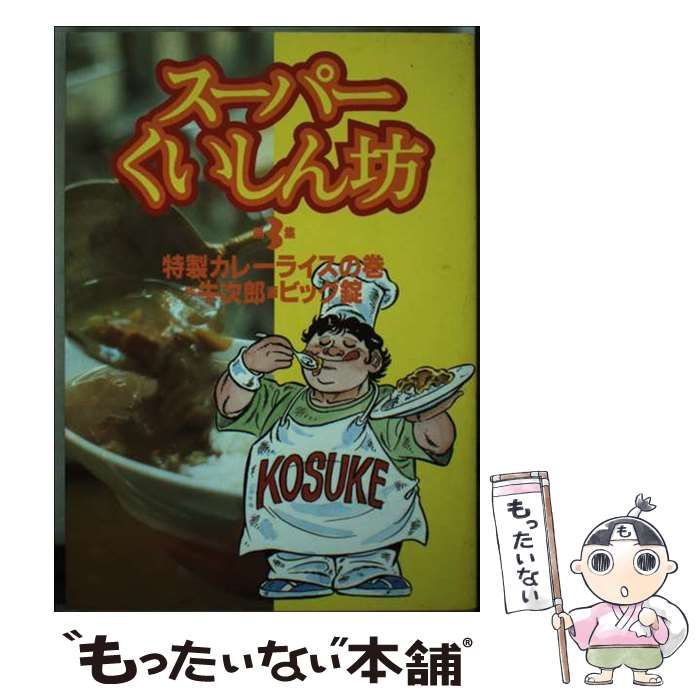 【中古】 スーパーくいしん坊（ワイド版） ３/講談社/ビッグ錠 中古】 スーパーくいしん坊（ワイド版） 3 （KCスペシャル