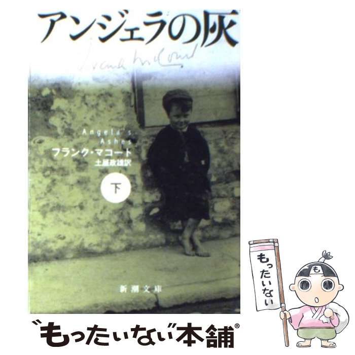 【中古】 アンジェラの灰 下巻/新潮社/フランク・マコート 中古】 アンジェラの灰 下 （新潮文庫） / フランク・マコート