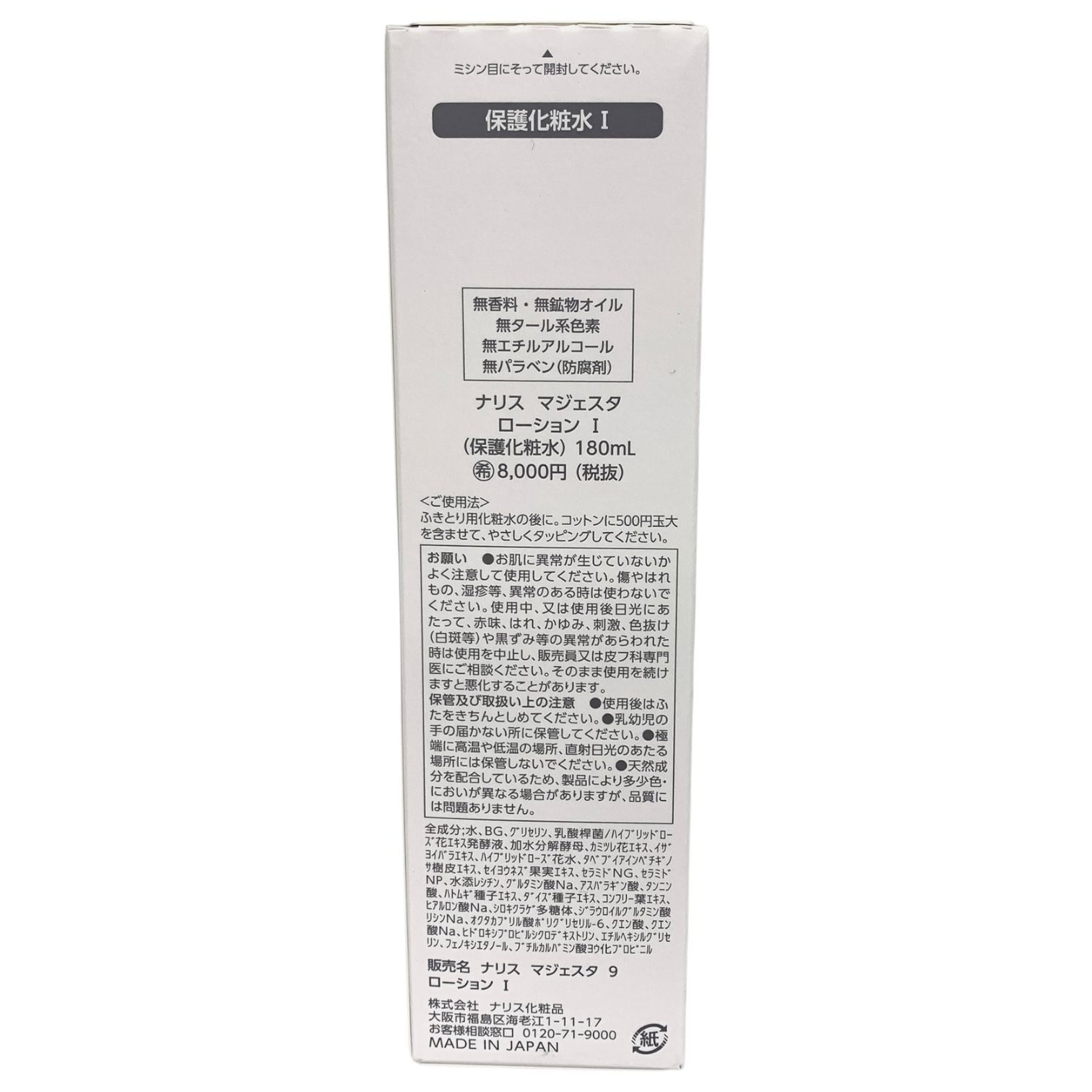 トクキレ】ナリス マジェスタ ローション I 180ml 2本セット 未開封 
