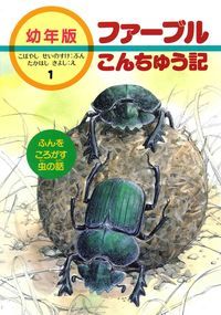 ファ-ブルこんちゅう記 幼年版 1/あすなろ書房/ジャン・アンリ