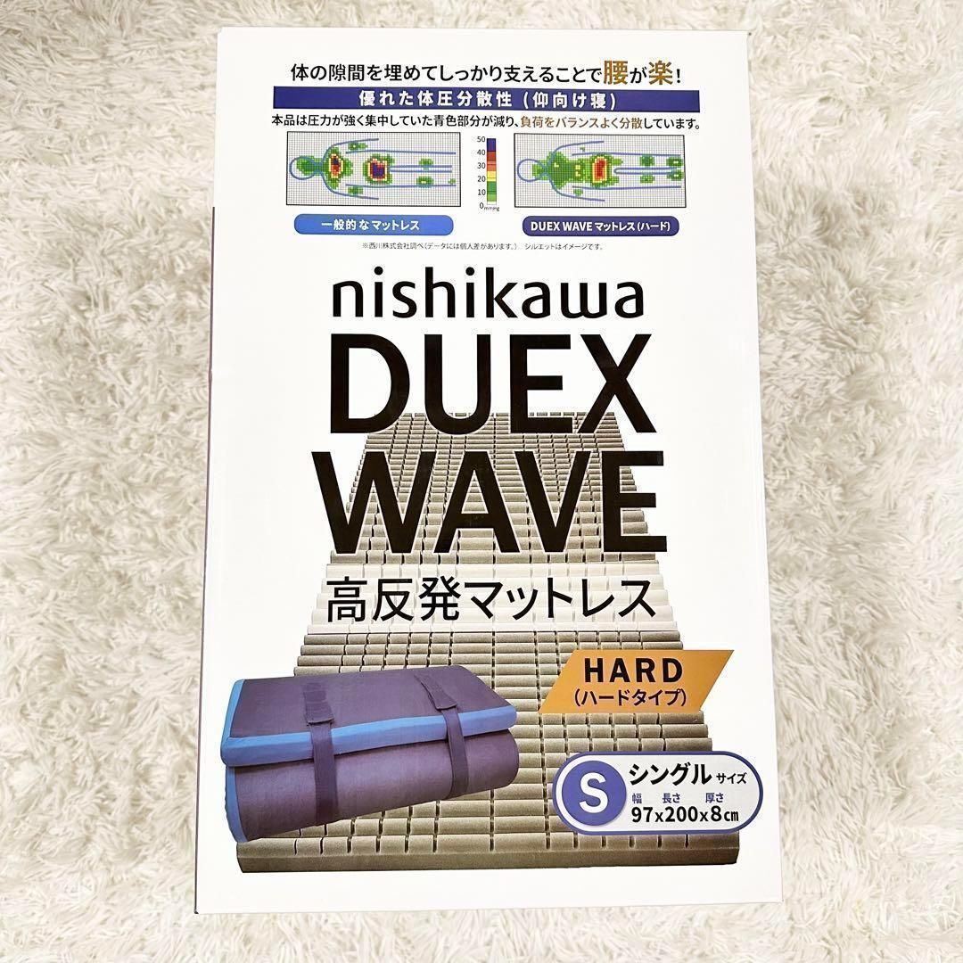 ハードタイプ西川マットレスシングルDUEX WAVE ウレタン