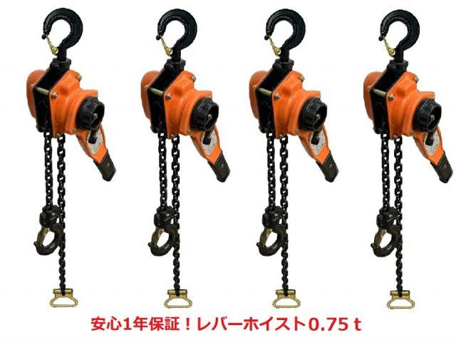 レバーホイスト 0.75ton 4台セット チェーン1.5m オレンジ色 750kg 0.75t（Lever Hoist）チェーンホイスト チェーンブロック チェーンガッチャ 手動式レバー チェーンレバー 固定 荷締機 高品質ＣＥ・