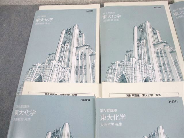 東進ハイスクール 東京大学 東大特進コース 東大化学 テキスト通年