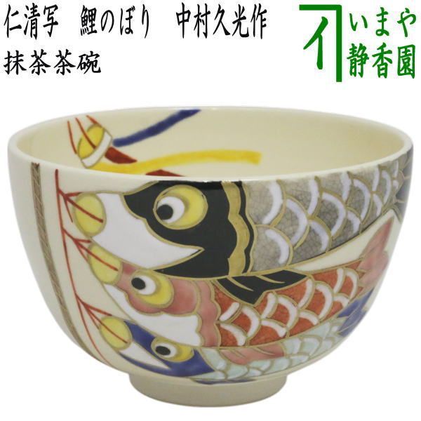 生まれのブランドで 茶器/茶道具 抹茶茶碗 端午の節句】 仁清写し 鯉のぼり 中村久光 子どもの日
