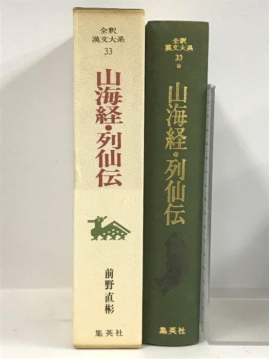 月末セール‼️２０%Off　全釈漢文大系〈33〉山海経・列仙伝 集英社 前野直彬 全釈漢文大系〈33〉山海経・列仙伝 集英社 前野直彬 - メルカリ