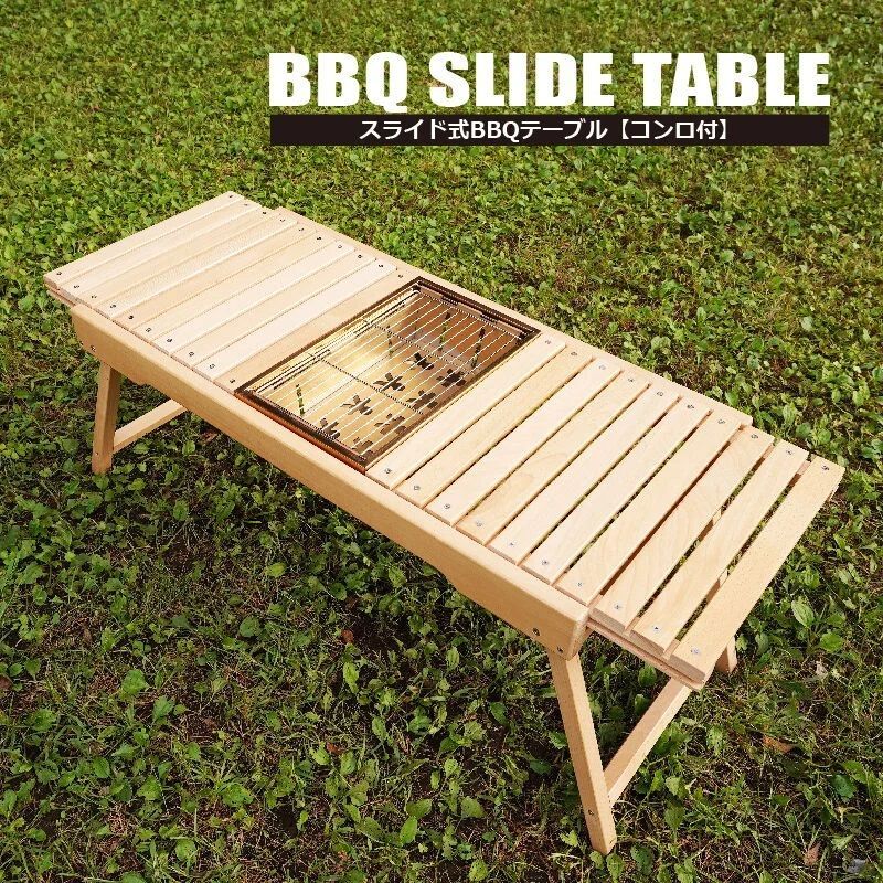 アウトレット品 スライド式木製BBQテーブル IGT規格 キャンプ用品