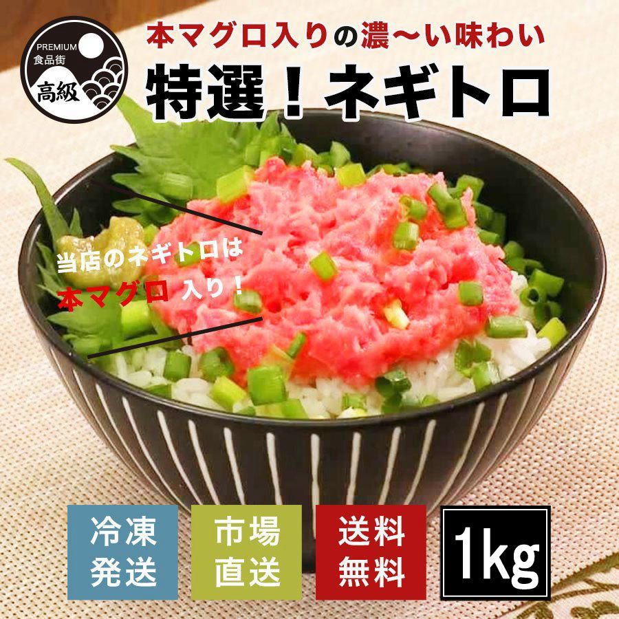 特選!本マグロ入りねぎとろ（冷凍）1kg、送料無料