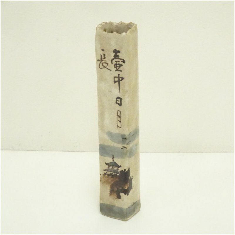 乾山省昼 尾形乾山 「壺中日月長」茶道具 掛花入 花生 花器 乾山省昼 尾形乾山 「壺中日月長」茶道具 掛花入 花生 花器
