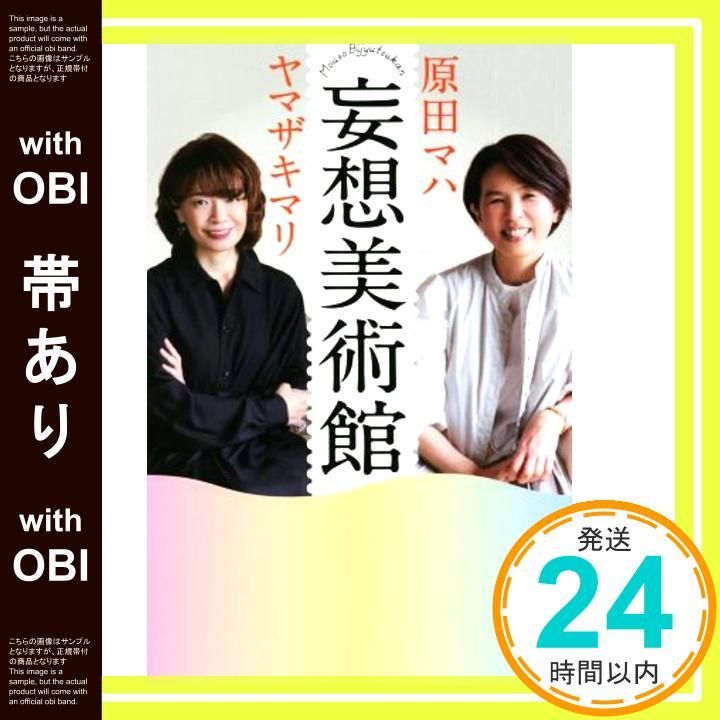 帯あり】妄想美術館 (SB新書) [Jan 06， 2022] 原田マハ