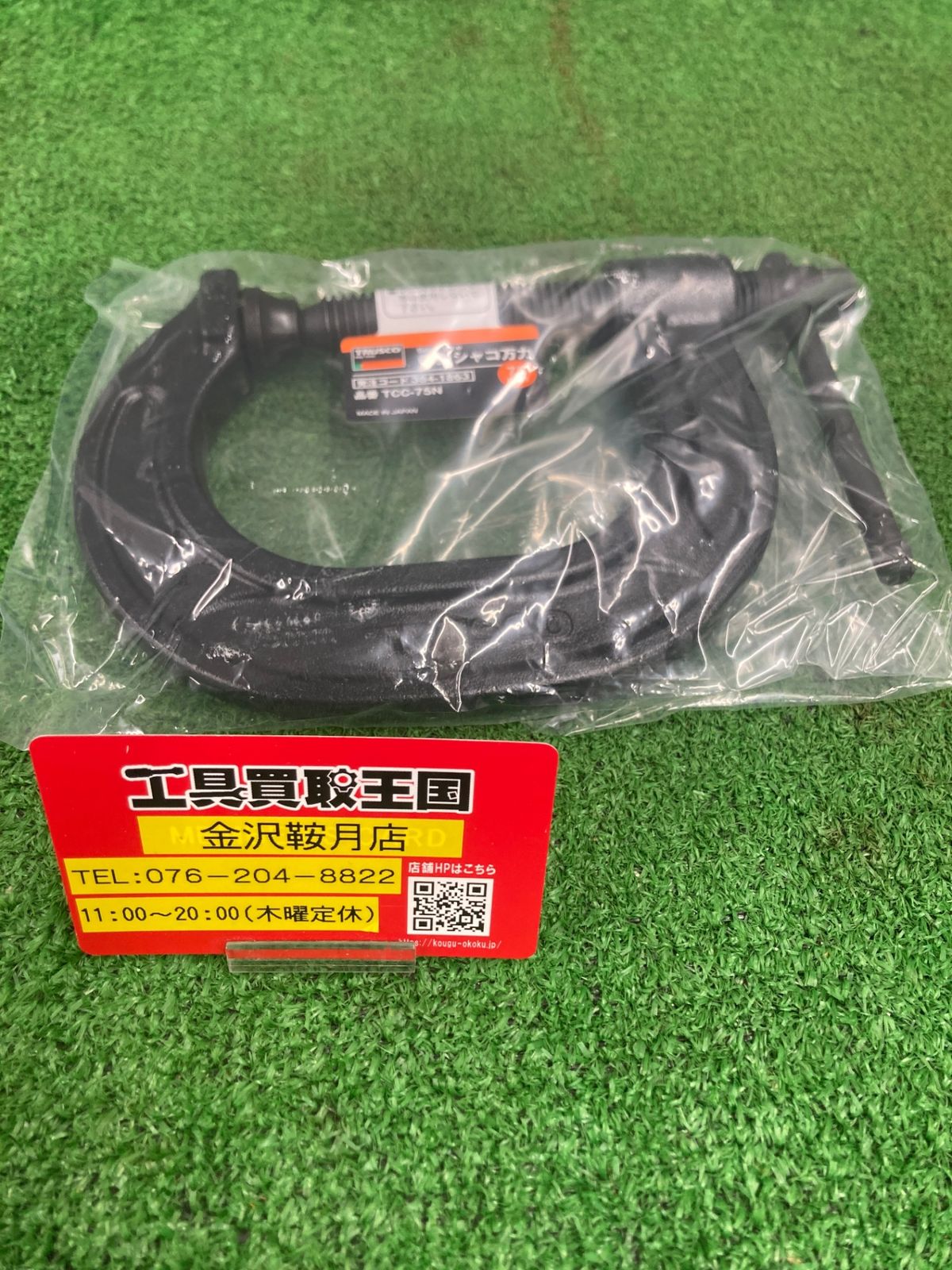 0922 TRUSCO トラスコ C型シャコ万力 75mm TCC-75N ITKF7A1WNAFS