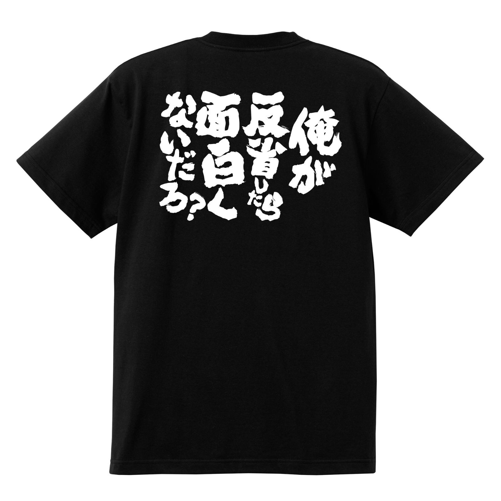 おもしろTシャツ ネタTシャツ 俺が反省したら面白くないだろ？w274